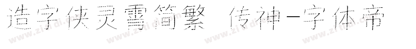 造字侠灵霄简繁 传神字体转换